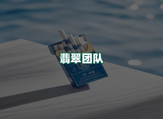 翡翠团队
